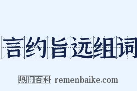 言约旨远组词是什么意思的图片
